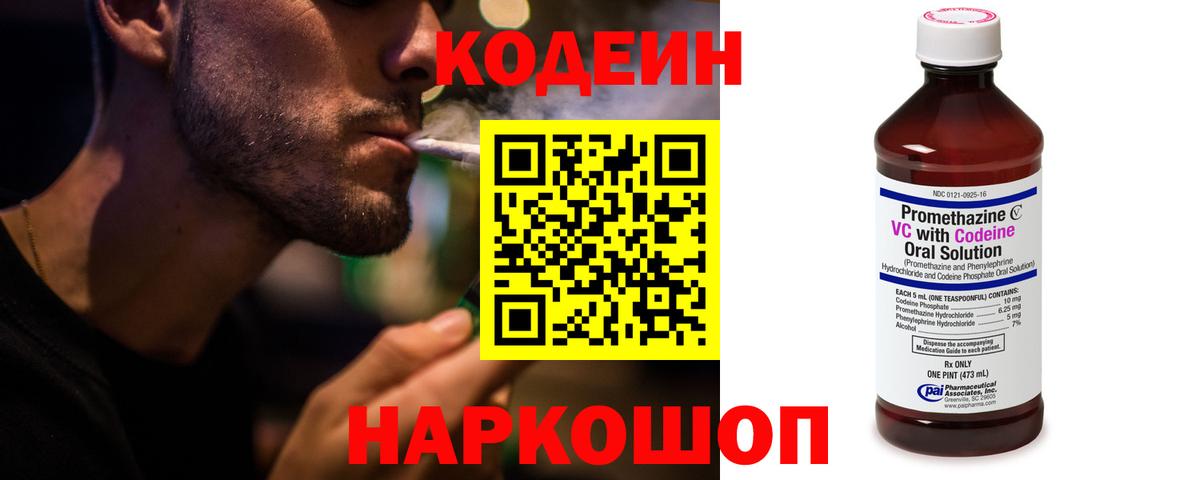 Codein Purple Drank  Кодеин напиток Lean (лин)  Наро-Фоминск  Вход с VPN 